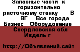 Запасные части  к горизонтально расточному станку 2620 В, 2622 ВГ. - Все города Бизнес » Оборудование   . Свердловская обл.,Ивдель г.